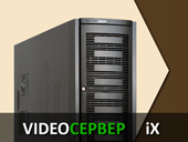 Гибридный видеорегистратор VideoСервер iX для IP- и аналоговых камер
